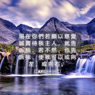 Picture 05 - 創 世 記 24:49 CUVT - 現 在 你 們 若 願 以 慈 愛 誠 實 待 - Bible Verse Picture