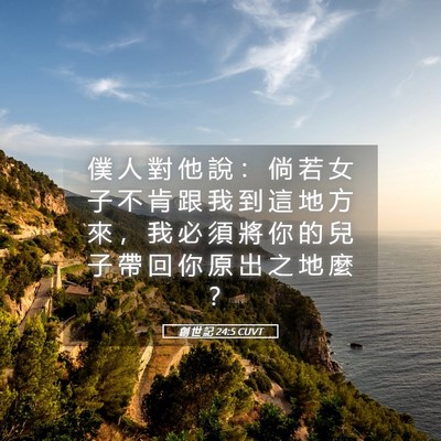Picture 05 - 創 世 記 24:5 CUVT - 僕 人 對 他 說 ： 倘 若 女 子 不 肯 - Bible Verse Picture