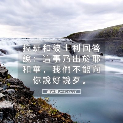 Picture 05 - 創 世 記 24:50 CUVT - 拉 班 和 彼 土 利 回 答 說 ： 這 事 - Bible Verse Picture