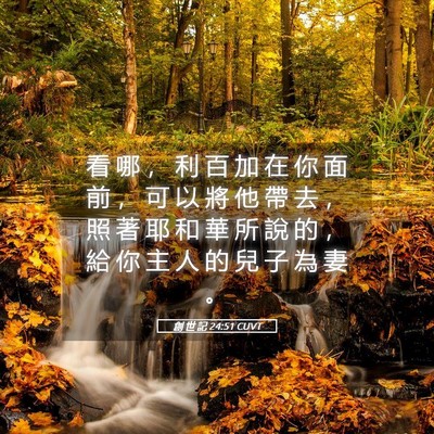 Picture 05 - 創 世 記 24:51 CUVT - 看 哪 ， 利 百 加 在 你 面 前 ， 可 - Bible Verse Picture
