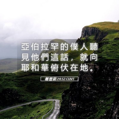 Picture 05 - 創 世 記 24:52 CUVT - 亞 伯 拉 罕 的 僕 人 聽 見 他 們 這 - Bible Verse Picture