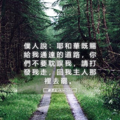 Picture 05 - 創 世 記 24:56 CUVT - 僕 人 說 ： 耶 和 華 既 賜 給 我 通 - Bible Verse Picture