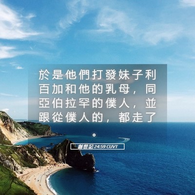 Picture 05 - 創 世 記 24:59 CUVT - 於 是 他 們 打 發 妹 子 利 百 加 和 - Bible Verse Picture