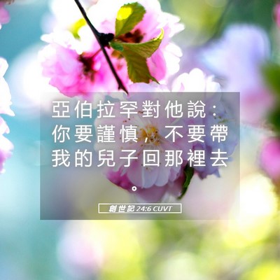 Picture 05 - 創 世 記 24:6 CUVT - 亞 伯 拉 罕 對 他 說 ： 你 要 謹 慎 - Bible Verse Picture