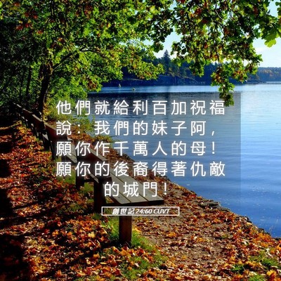 Picture 05 - 創 世 記 24:60 CUVT - 他 們 就 給 利 百 加 祝 福 說 ： 我 - Bible Verse Picture