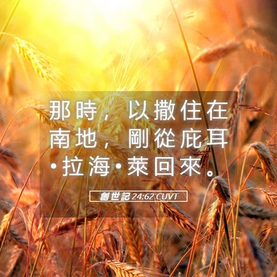Picture 05 - 創 世 記 24:62 CUVT - 那 時 ， 以 撒 住 在 南 地 ， 剛 從 - Bible Verse Picture