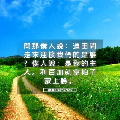 Picture 05 - 創 世 記 24:65 CUVT - 問 那 僕 人 說 ： 這 田 間 走 來 迎 - Bible Verse Picture