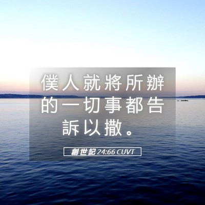 Picture 05 - 創 世 記 24:66 CUVT - 僕 人 就 將 所 辦 的 一 切 事 都 告 - Bible Verse Picture