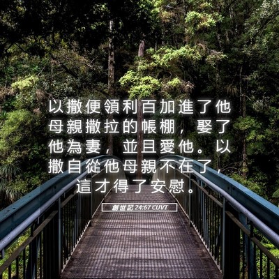 Picture 05 - 創 世 記 24:67 CUVT - 以 撒 便 領 利 百 加 進 了 他 母 親 - Bible Verse Picture