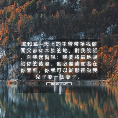 Picture 05 - 創 世 記 24:7 CUVT - 耶 和 華 ─ 天 上 的 主 曾 帶 領 我 - Bible Verse Picture