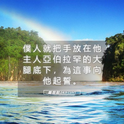 Picture 05 - 創 世 記 24:9 CUVT - 僕 人 就 把 手 放 在 他 主 人 亞 伯 - Bible Verse Picture