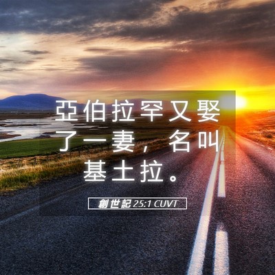 Picture 05 - 創 世 記 25:1 CUVT - 亞 伯 拉 罕 又 娶 了 一 妻 ， 名 叫 - Bible Verse Picture