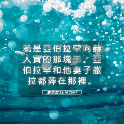 Picture 05 - 創 世 記 25:10 CUVT - 就 是 亞 伯 拉 罕 向 赫 人 買 的 那 - Bible Verse Picture
