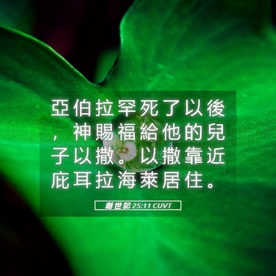 Picture 05 - 創 世 記 25:11 CUVT - 亞 伯 拉 罕 死 了 以 後 ， 神 賜 福 - Bible Verse Picture