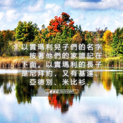Picture 05 - 創 世 記 25:13 CUVT - 以 實 瑪 利 兒 子 們 的 名 字 ， 按 - Bible Verse Picture