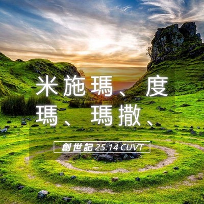 Picture 05 - 創 世 記 25:14 CUVT - 米 施 瑪 、 度 瑪 、 瑪 撒 - Bible Verse Picture