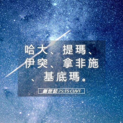 Picture 05 - 創 世 記 25:15 CUVT - 哈 大 、 提 瑪 、 伊 突 、 拿 非 施 - Bible Verse Picture