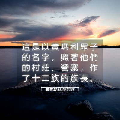 Picture 05 - 創 世 記 25:16 CUVT - 這 是 以 實 瑪 利 眾 子 的 名 字 ， - Bible Verse Picture