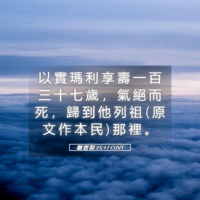 Picture 05 - 創 世 記 25:17 CUVT - 以 實 瑪 利 享 壽 一 百 三 十 七 歲 - Bible Verse Picture