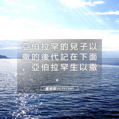Picture 05 - 創 世 記 25:19 CUVT - 亞 伯 拉 罕 的 兒 子 以 撒 的 後 代 - Bible Verse Picture
