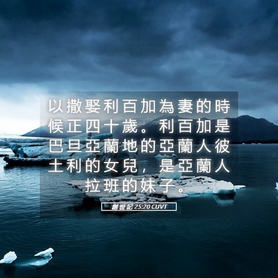 Picture 05 - 創 世 記 25:20 CUVT - 以 撒 娶 利 百 加 為 妻 的 時 候 正 - Bible Verse Picture