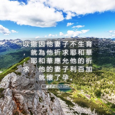 Picture 05 - 創 世 記 25:21 CUVT - 以 撒 因 他 妻 子 不 生 育 ， 就 為 - Bible Verse Picture