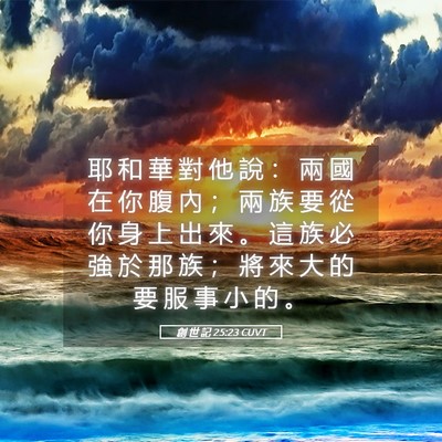 Picture 05 - 創 世 記 25:23 CUVT - 耶 和 華 對 他 說 ： 兩 國 在 你 腹 - Bible Verse Picture