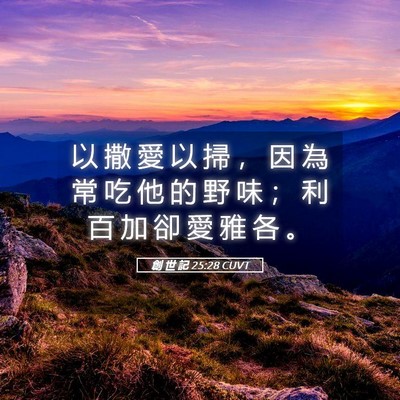 Picture 05 - 創 世 記 25:28 CUVT - 以 撒 愛 以 掃 ， 因 為 常 吃 他 的 - Bible Verse Picture