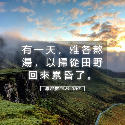 Picture 05 - 創 世 記 25:29 CUVT - 有 一 天 ， 雅 各 熬 湯 ， 以 掃 從 - Bible Verse Picture