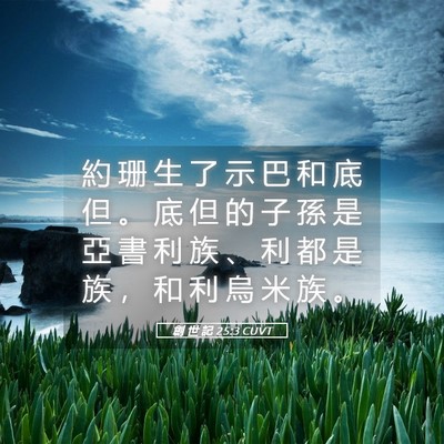 Picture 05 - 創 世 記 25:3 CUVT - 約 珊 生 了 示 巴 和 底 但 。 底 但 - Bible Verse Picture