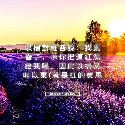 Picture 05 - 創 世 記 25:30 CUVT - 以 掃 對 雅 各 說 ： 我 累 昏 了 ， - Bible Verse Picture