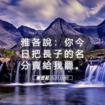 Picture 05 - 創 世 記 25:31 CUVT - 雅 各 說 ： 你 今 日 把 長 子 的 名 - Bible Verse Picture