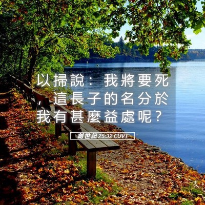 Picture 05 - 創 世 記 25:32 CUVT - 以 掃 說 ： 我 將 要 死 ， 這 長 子 - Bible Verse Picture