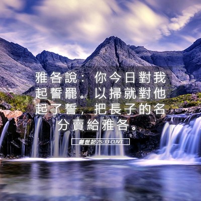 Picture 05 - 創 世 記 25:33 CUVT - 雅 各 說 ： 你 今 日 對 我 起 誓 罷 - Bible Verse Picture