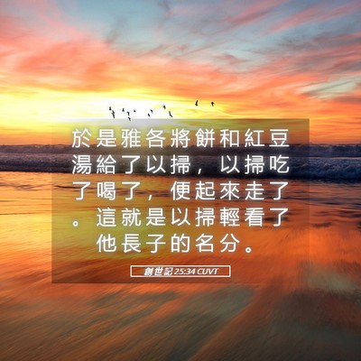 Picture 05 - 創 世 記 25:34 CUVT - 於 是 雅 各 將 餅 和 紅 豆 湯 給 了 - Bible Verse Picture