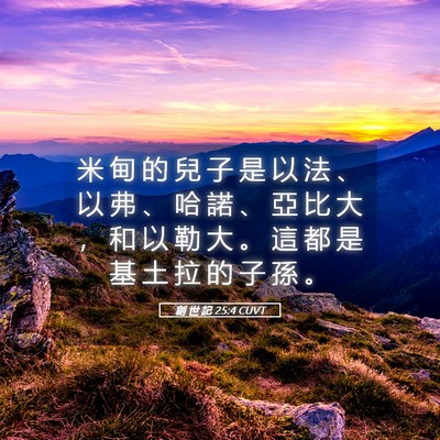Picture 05 - 創 世 記 25:4 CUVT - 米 甸 的 兒 子 是 以 法 、 以 弗 、 - Bible Verse Picture