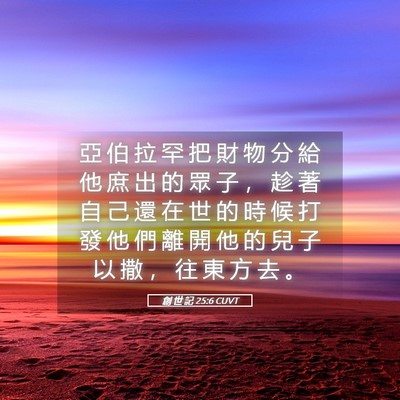 Picture 05 - 創 世 記 25:6 CUVT - 亞 伯 拉 罕 把 財 物 分 給 他 庶 出 - Bible Verse Picture