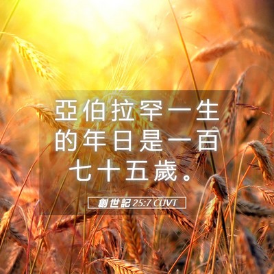 Picture 05 - 創 世 記 25:7 CUVT - 亞 伯 拉 罕 一 生 的 年 日 是 一 百 - Bible Verse Picture