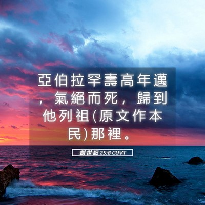 Picture 05 - 創 世 記 25:8 CUVT - 亞 伯 拉 罕 壽 高 年 邁 ， 氣 絕 而 - Bible Verse Picture