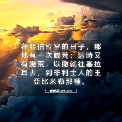 Picture 05 - 創 世 記 26:1 CUVT - 在 亞 伯 拉 罕 的 日 子 ， 那 地 有 - Bible Verse Picture