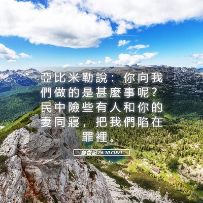 Picture 05 - 創 世 記 26:10 CUVT - 亞 比 米 勒 說 ： 你 向 我 們 做 的 - Bible Verse Picture