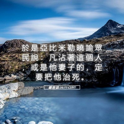 Picture 05 - 創 世 記 26:11 CUVT - 於 是 亞 比 米 勒 曉 諭 眾 民 說 ： - Bible Verse Picture