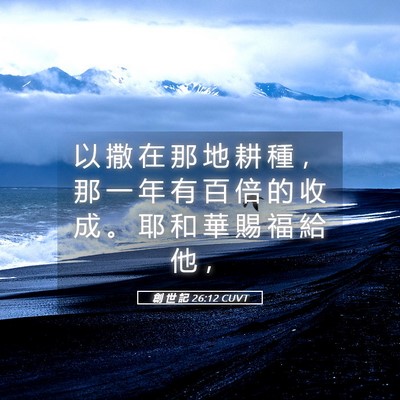 Picture 05 - 創 世 記 26:12 CUVT - 以 撒 在 那 地 耕 種 ， 那 一 年 有 - Bible Verse Picture