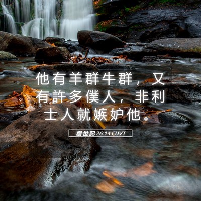 Picture 05 - 創 世 記 26:14 CUVT - 他 有 羊 群 牛 群 ， 又 有 許 多 僕 - Bible Verse Picture
