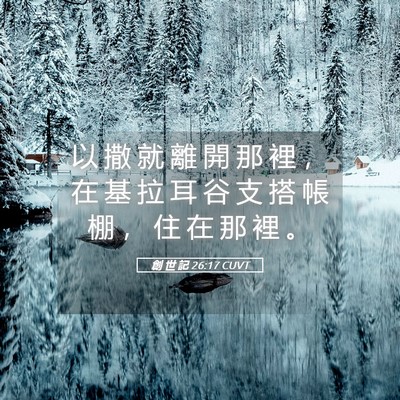 Picture 05 - 創 世 記 26:17 CUVT - 以 撒 就 離 開 那 裡 ， 在 基 拉 耳 - Bible Verse Picture
