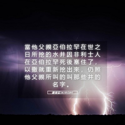 Picture 05 - 創 世 記 26:18 CUVT - 當 他 父 親 亞 伯 拉 罕 在 世 之 日 - Bible Verse Picture