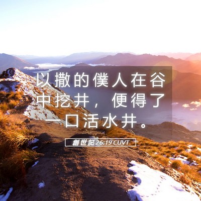 Picture 05 - 創 世 記 26:19 CUVT - 以 撒 的 僕 人 在 谷 中 挖 井 ， 便 - Bible Verse Picture