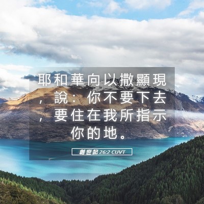 Picture 05 - 創 世 記 26:2 CUVT - 耶 和 華 向 以 撒 顯 現 ， 說 ： 你 - Bible Verse Picture