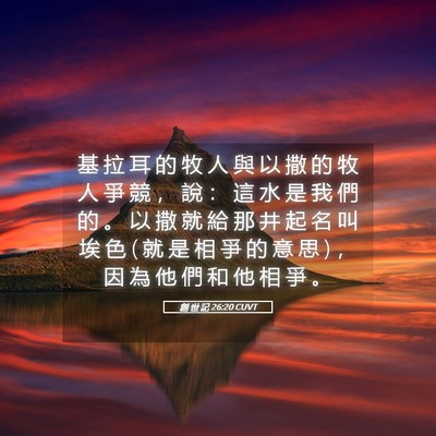Picture 05 - 創 世 記 26:20 CUVT - 基 拉 耳 的 牧 人 與 以 撒 的 牧 人 - Bible Verse Picture