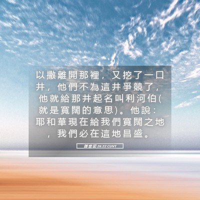 Picture 05 - 創 世 記 26:22 CUVT - 以 撒 離 開 那 裡 ， 又 挖 了 一 口 - Bible Verse Picture